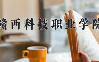 2025年赣西科技职业学院在河北计划招生人数（附学费及专业录取分)