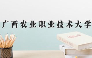2025年广西农业职业技术大学在河南计划招生人数（附学费及专业录取分)