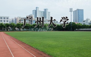 2025年广州大学在河南计划招生人数（附学费及专业录取分)
