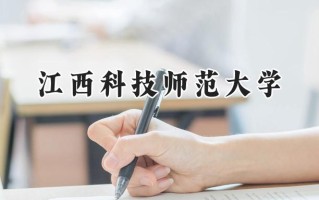 江西科技师范大学2024在浙江录取分数线是多少？最低488分/最高609分