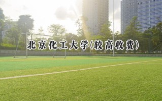2024北京化工大学(较高收费)录取分数线：河南最低586分