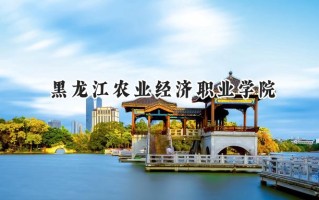 黑龙江农业经济职业学院2024在青海录取分数线是多少？最低231分/最高247分