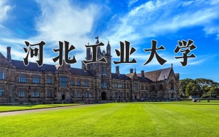 2025年河北工业大学在新疆计划招生人数（附学费及专业录取分)