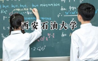 西安石油大学2024在山东录取分数线是多少？最低528分/最高583分