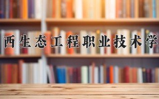 园林工程技术专业2025年广东招生院校有哪些？含学费及招生人数