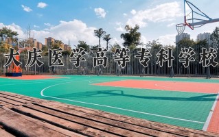 2025年大庆医学高等专科学校在河南计划招生人数（附学费及专业录取分)