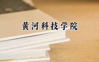 黄河科技学院2024在福建录取分数线是多少？最低438分/最高496分