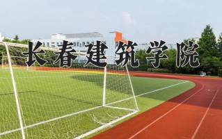 2025年长春建筑学院在新疆计划招生人数（附学费及专业录取分)