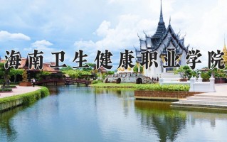 2024年海南卫生健康职业学院录取分数线，青海最低322分