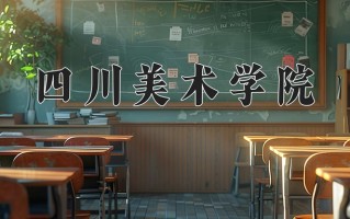 2025年四川美术学院在河南计划招生人数（附学费及专业录取分)