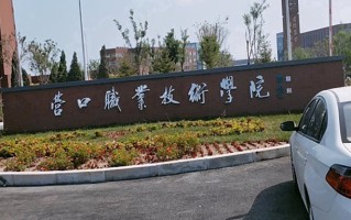 2024年营口职业技术学院录取分数线，河北最低369分