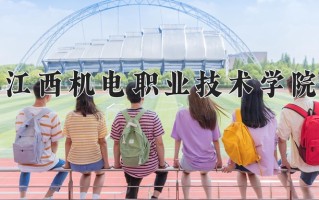 2025年江西机电职业技术学院在河南计划招生人数（附学费及专业录取分)