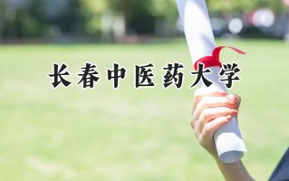 2024长春中医药大学录取分数线：山西最低452分
