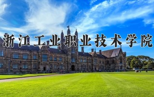 2025年浙江工业职业技术学院在河南计划招生人数（附学费及专业录取分)
