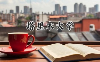 2024塔里木大学录取分数线：河南最低456分