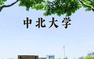 2025年中北大学在新疆计划招生人数（附学费及专业录取分)
