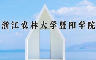 2025年浙江农林大学暨阳学院在四川计划招生人数（附学费及专业录取分)