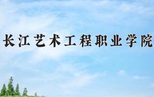 2025年长江艺术工程职业学院在新疆计划招生人数（附学费及专业录取分)