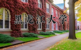 2025年黑龙江大学在四川计划招生人数（附学费及专业录取分)