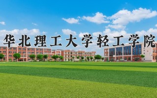 2024年华北理工大学轻工学院录取分数线，宁夏最低389分