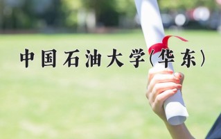 中国石油大学(华东)学费多少钱一年：5280-12000元/年（2025填报参考）