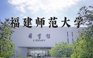 2025年福建师范大学在河南计划招生人数（附学费及专业录取分)