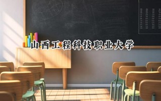 2024山西工程科技职业大学录取分数线：山西最低363分