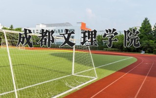 2025年成都文理学院在河南计划招生人数（附学费及专业录取分)