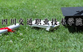 2025年四川交通职业技术学院在四川计划招生人数（附学费及专业录取分)