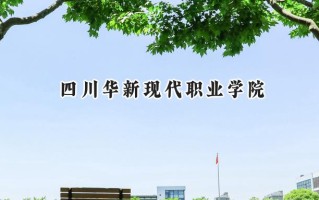 四川华新现代职业学院2024在青海录取分数线是多少？最低228分/最高295分