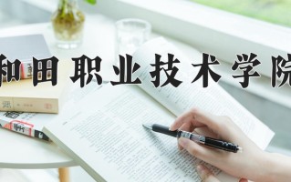 2025年和田职业技术学院在河南计划招生人数（附学费及专业录取分)