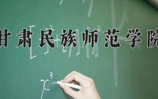甘肃民族师范学院王牌专业有哪些？附2025最新王牌专业排名一览表