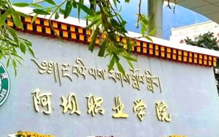 阿坝职业学院学费多少钱一年：4800-5800元/年（2025填报参考）