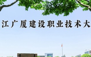 2025年浙江广厦建设职业技术大学在四川计划招生人数（附学费及专业录取分)