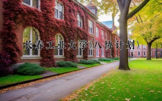 2024年长春工业大学(八协计划)录取分数线，河北最低388分