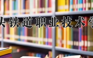 2025年包头铁道职业技术学院在河南计划招生人数（附学费及专业录取分)