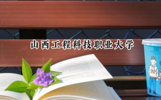 2024山西工程科技职业大学录取分数线：河南最低370分