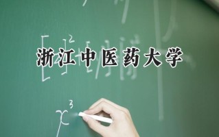 2024浙江中医药大学录取分数线：江苏最低553分