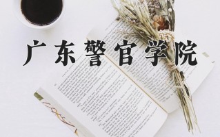2025年广东警官学院在河南计划招生人数（附学费及专业录取分)