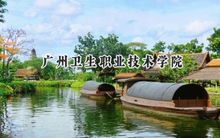 广州卫生职业技术学院2024在浙江录取分数线是多少？最低462分/最高522分