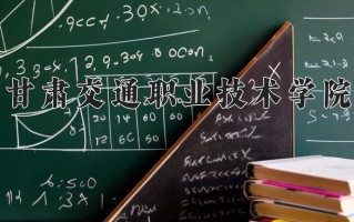 2024年甘肃交通职业技术学院录取分数线，内蒙古最低252分