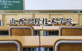 山西工程技术学院2024在上海录取分数线是多少？最低421分/最高427分