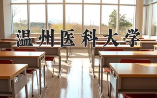 2025年温州医科大学在河南计划招生人数（附学费及专业录取分)
