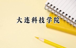 2024大连科技学院录取分数线：江苏最低462分