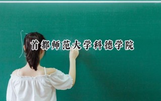 首都师范大学科德学院2024在内蒙古录取分数线是多少？最低352分/最高394分