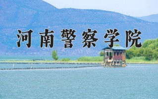 2025年河南警察学院在河南计划招生人数（附学费及专业录取分)