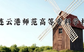 2025年连云港师范高等专科学校在河北计划招生人数（附学费及专业录取分)