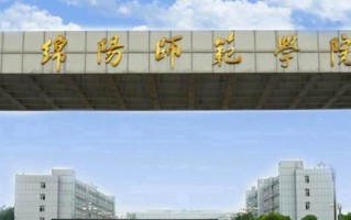 2024年绵阳师范学院录取分数线，河北最低501分