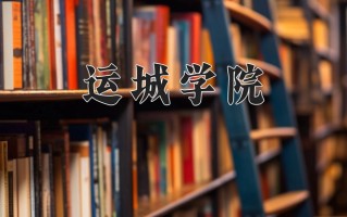 2025年运城学院在四川计划招生人数（附学费及专业录取分)