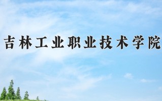 2025年吉林工业职业技术学院在河南计划招生人数（附学费及专业录取分)